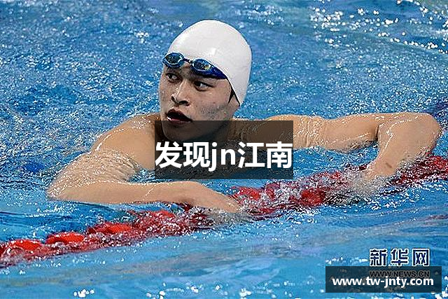 发现jn江南