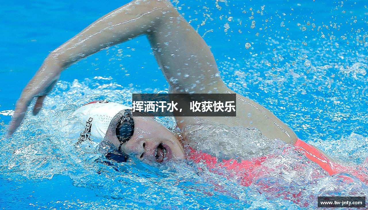 挥洒汗水，收获快乐