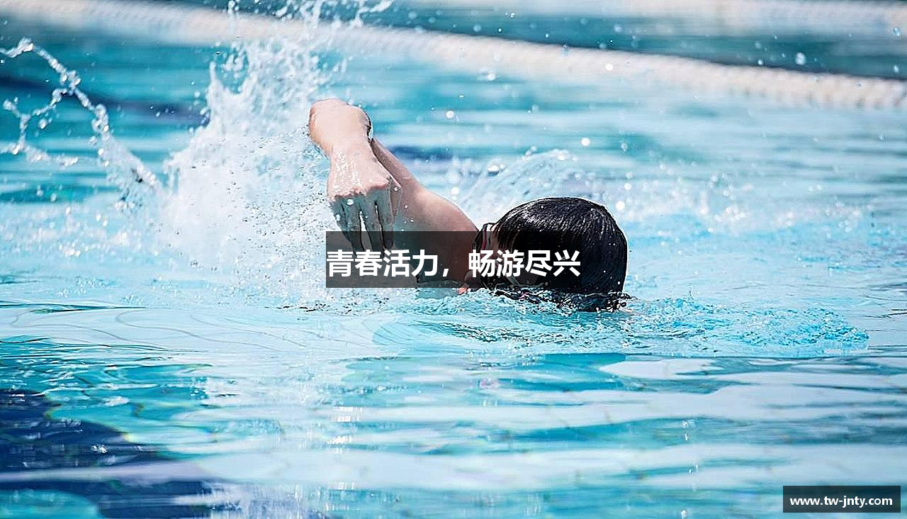 青春活力，畅游尽兴